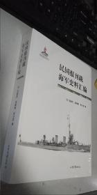 民国报刊载海军史料汇编