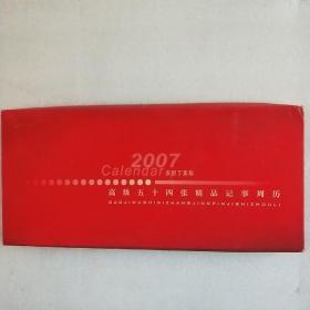 2007中国瓷台历(全新未用)
