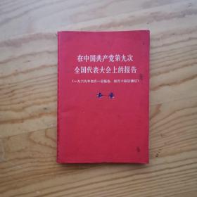 在中国共产党第九次全国代表大会上的报告（云台