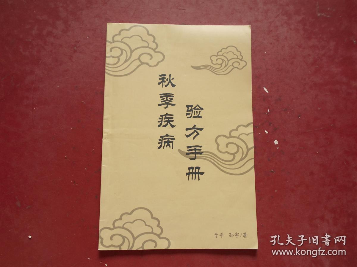 点击查看原图 秋季疾病验方手册