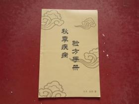 秋季疾病验方手册