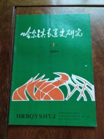 哈尔滨青运史研究（复刊号）有复刊词