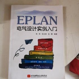 EPLAN电气设计实例入门