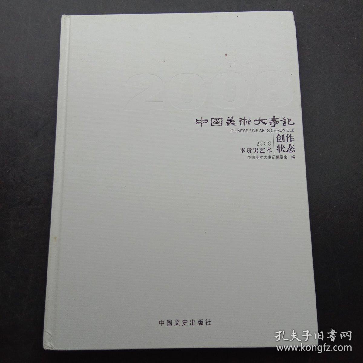 中国美术大事记2008《李贵男艺术创作状态》《蒋喦艺术创作状态》《崔振宽艺术创作状态》三本