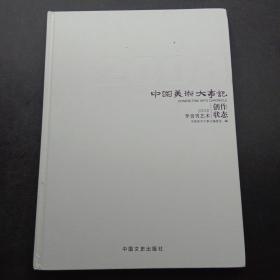 中国美术大事记2008《李贵男艺术创作状态》《蒋喦艺术创作状态》《崔振宽艺术创作状态》三本