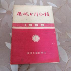 机械书刊介绍1955 1