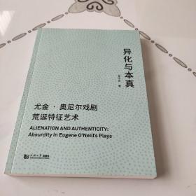 异化与本真：尤金·奥尼尔戏剧荒诞特征艺术