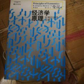 经济学原理（第4版）：宏观经济学分册