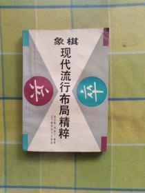 象棋现代流行布局精粹