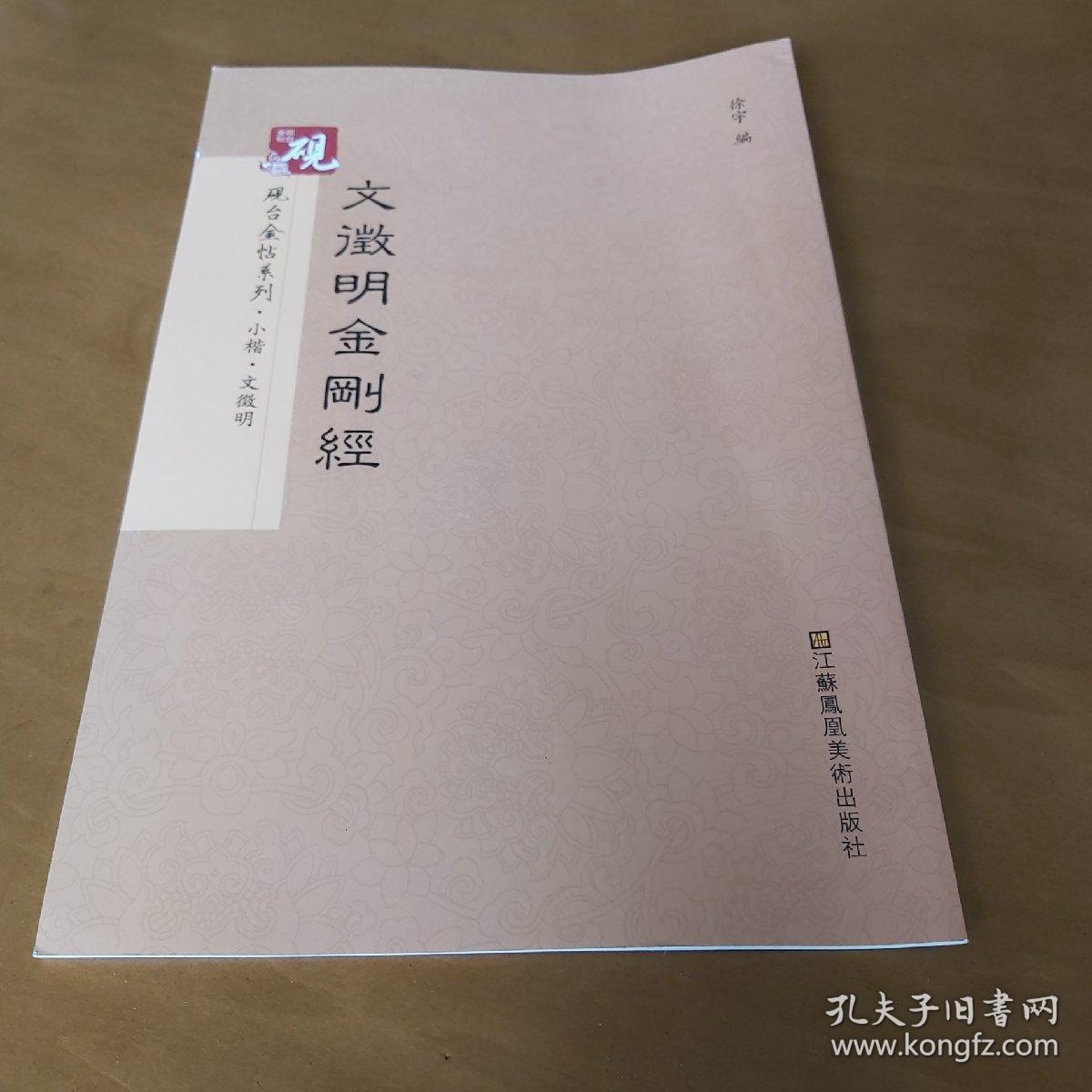 砚台金帖系列.文徵明金刚经 书法字帖