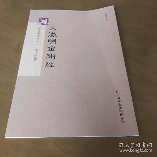 砚台金帖系列.文徵明金刚经 书法字帖