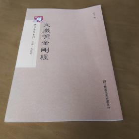 砚台金帖系列.文徵明金刚经 书法字帖