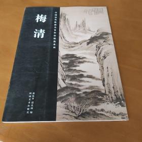 中国历代绘画名家作品精选系列：梅清