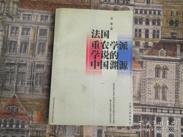 法国重农学派学说的中国渊源