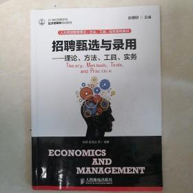 招聘甄选与录用：理论、方法、工具、实务/21世纪高等学校经济管理类规划教材