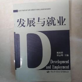 高等学校劳动与社会保障专业核心课程系列教材：发展与就业