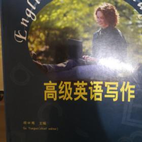 “专升本”高级英语自学系列教程：高级英语写作