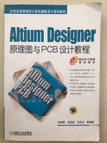 Altium Designer原理图与PCB设计教程/21世纪高等院校计算机辅助设计规划教材