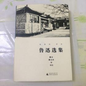鲁迅选集·散文、散文诗、诗、书信