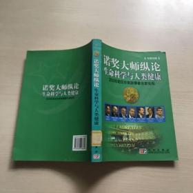 诺奖大师纵论生命科学与人类健康——2006诺贝尔奖获得者北京论坛（中英对照）馆藏，内页干净