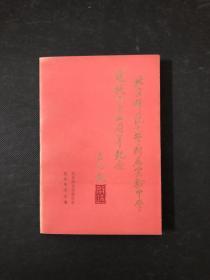 北京师范大学附属实验中学建校六十五周年纪念  附请柬