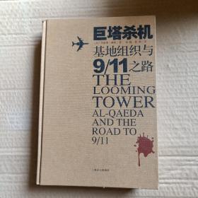 巨塔杀机基地组织与911之路