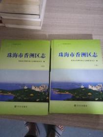 珠海市香洲区志 上下共2本合售  有盘