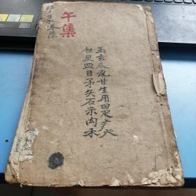 午集