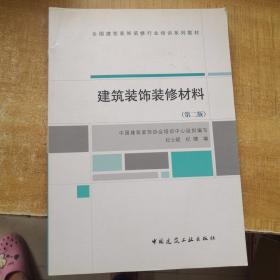 全国建筑装饰装修行业培训系列教材：建筑装饰装修材料（第2版）