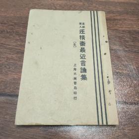 稀见珍品，党国要人汪精卫最近言论集，1928年出版。国共分裂初期，史料性强！大幅汪精卫美男子照片，品好.