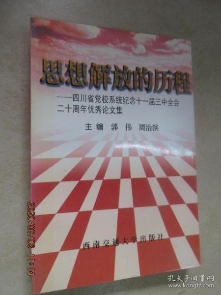 思想解放的历程:四川省党校系统纪念十一届三中全会二十周年优秀论文集