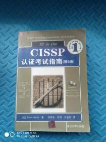 CISSP认证考试指南