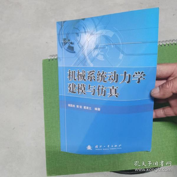 机械系统动力学建模与仿真