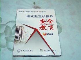 塔式起重机操作安全教育、2碟装未拆封