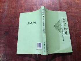 梨园拾贝——吕国泰戏剧 曲艺作品选