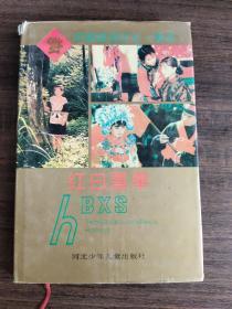 红白喜事