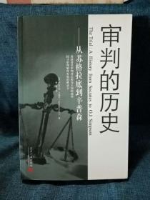 审判的历史：从苏格拉底到辛普森