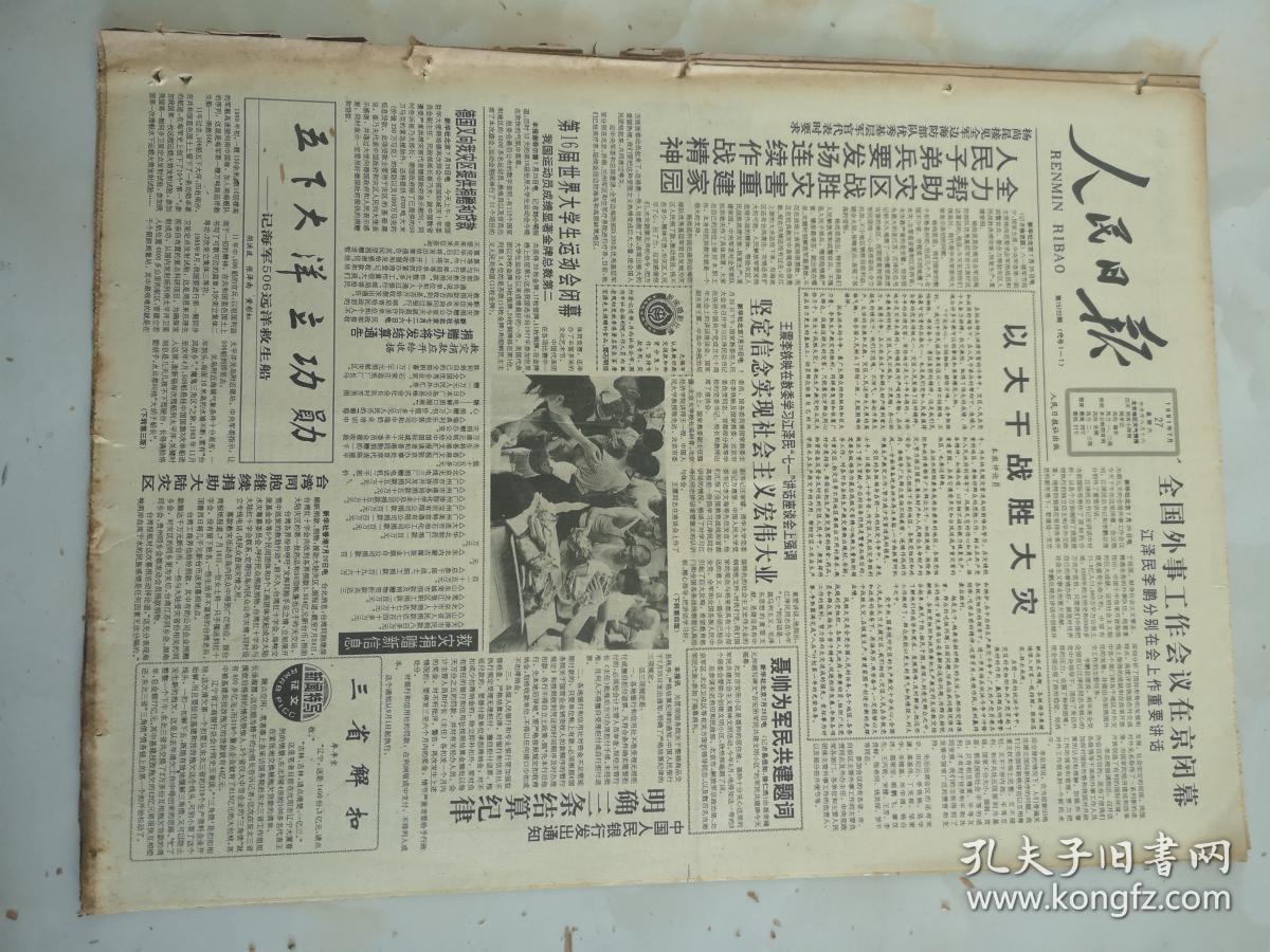 1991年7月27日人民日报  全国外事工作会议在京闭幕