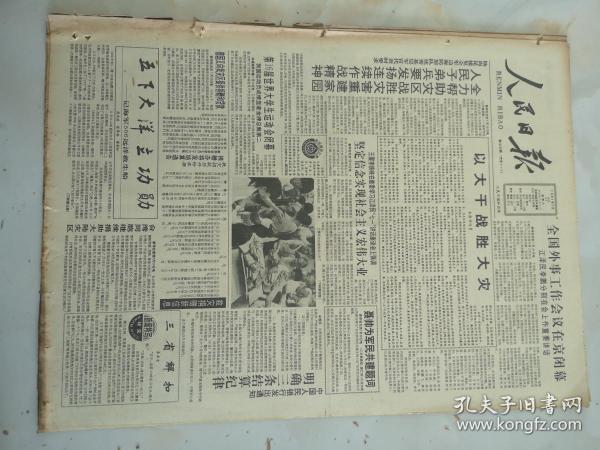 1991年7月27日人民日报  全国外事工作会议在京闭幕