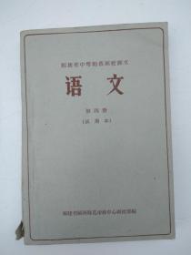 福建省中等师范函授课文  语文  第四册 （试用本）