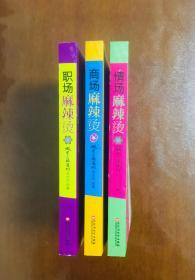 麻辣烫系列丛书 全三册 商场麻辣烫 职场麻辣烫 情场麻辣烫