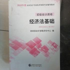 初级会计职称2018教材 2018全国会计专业技术资格考试辅导教材:经济法基础