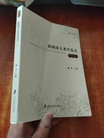 新政治人类学范式（第五辑）