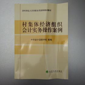 村集体经济组织会计实务操作案例