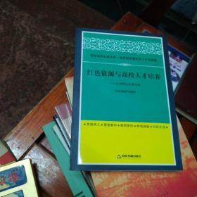 红色资源与高校人才培养:以井冈山大学为例(高校德育)