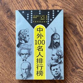 中外100名人排行榜