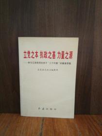 立党之本 执政之基 力量之源—学习江泽民同志关于“三个代表”的重要思想