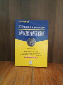 2010年国家司法考试应试指导：历年试题汇编及答案解析（法律版）