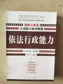 依法行政能力——国家公务员九项能力培训系列教程