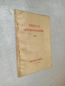 信用合作工作《农村贷款经济效益选编》四中国农业银行河南省分行